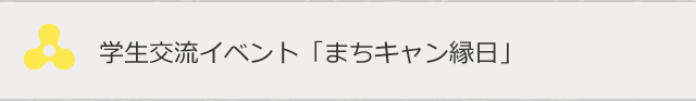 学生交流イベント「まちキャン縁日」