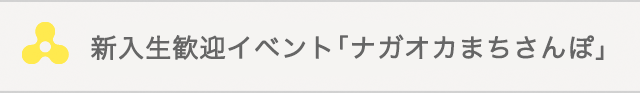 新入生歓迎イベント「ナガオカまちさんぽ」