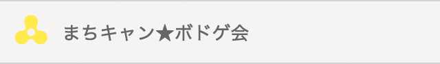 まちキャン★ボドゲ会