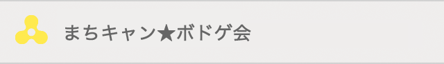 まちキャン★ボドゲ会