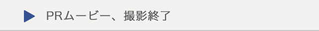 PRムービー、撮影終了