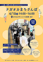 新入生歓迎イベント「ナガオカまちさんぽ」