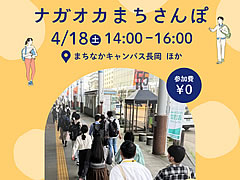 新入生歓迎イベント「ナガオカまちさんぽ」