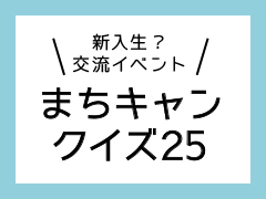 キャンパスリンク～まちキャンクイズ25～