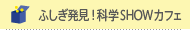 ӂIȊwSHOWJtF