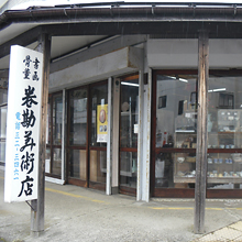 巻勘美術店